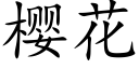 樱花 (楷体矢量字库)