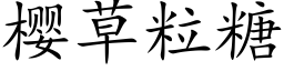 樱草粒糖 (楷体矢量字库)