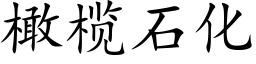 橄榄石化 (楷體矢量字庫)