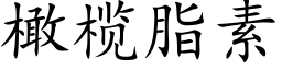 橄榄脂素 (楷體矢量字庫)