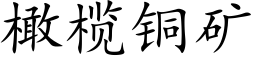 橄榄銅礦 (楷體矢量字庫)