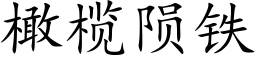 橄榄隕鐵 (楷體矢量字庫)