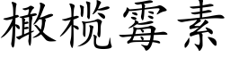 橄榄黴素 (楷體矢量字庫)