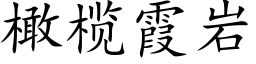 橄榄霞岩 (楷体矢量字库)