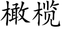 橄榄 (楷體矢量字庫)