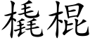 橇棍 (楷体矢量字库)