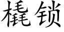 橇锁 (楷体矢量字库)