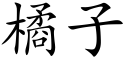 橘子 (楷体矢量字库)