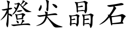 橙尖晶石 (楷体矢量字库)