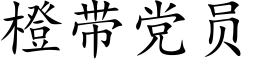 橙带党员 (楷体矢量字库)