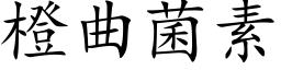 橙曲菌素 (楷體矢量字庫)