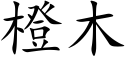 橙木 (楷体矢量字库)