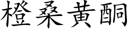 橙桑黄酮 (楷体矢量字库)