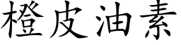 橙皮油素 (楷体矢量字库)