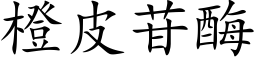 橙皮苷酶 (楷体矢量字库)