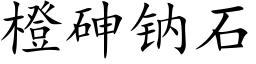 橙砷鈉石 (楷體矢量字庫)