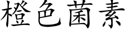 橙色菌素 (楷體矢量字庫)