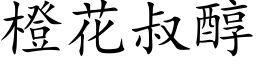 橙花叔醇 (楷體矢量字庫)