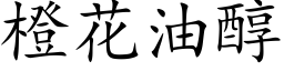 橙花油醇 (楷體矢量字庫)