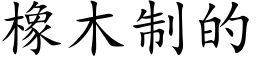 橡木制的 (楷体矢量字库)