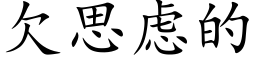 欠思虑的 (楷体矢量字库)