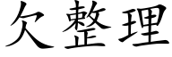 欠整理 (楷体矢量字库)