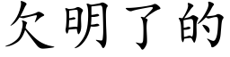 欠明了的 (楷體矢量字庫)