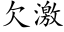 欠激 (楷体矢量字库)