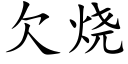 欠燒 (楷體矢量字庫)