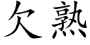 欠熟 (楷體矢量字庫)