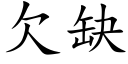 欠缺 (楷體矢量字庫)