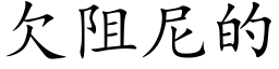 欠阻尼的 (楷體矢量字庫)