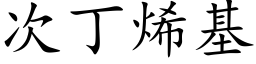 次丁烯基 (楷體矢量字庫)