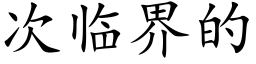 次临界的 (楷体矢量字库)