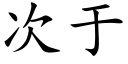 次于 (楷体矢量字库)