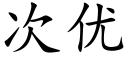 次優 (楷體矢量字庫)