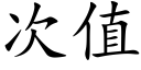 次值 (楷體矢量字庫)