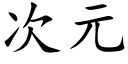 次元 (楷體矢量字庫)