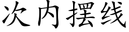 次内擺線 (楷體矢量字庫)