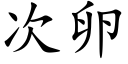 次卵 (楷體矢量字庫)