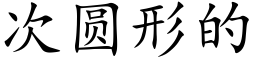 次圓形的 (楷體矢量字庫)