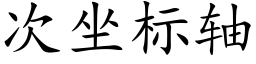 次坐标轴 (楷体矢量字库)