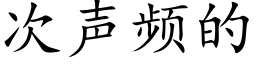 次聲頻的 (楷體矢量字庫)