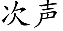 次声 (楷体矢量字库)