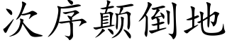 次序颠倒地 (楷体矢量字库)