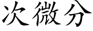 次微分 (楷体矢量字库)