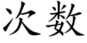 次数 (楷体矢量字库)