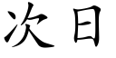 次日 (楷体矢量字库)