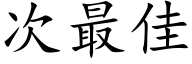 次最佳 (楷體矢量字庫)