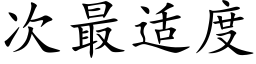 次最适度 (楷体矢量字库)